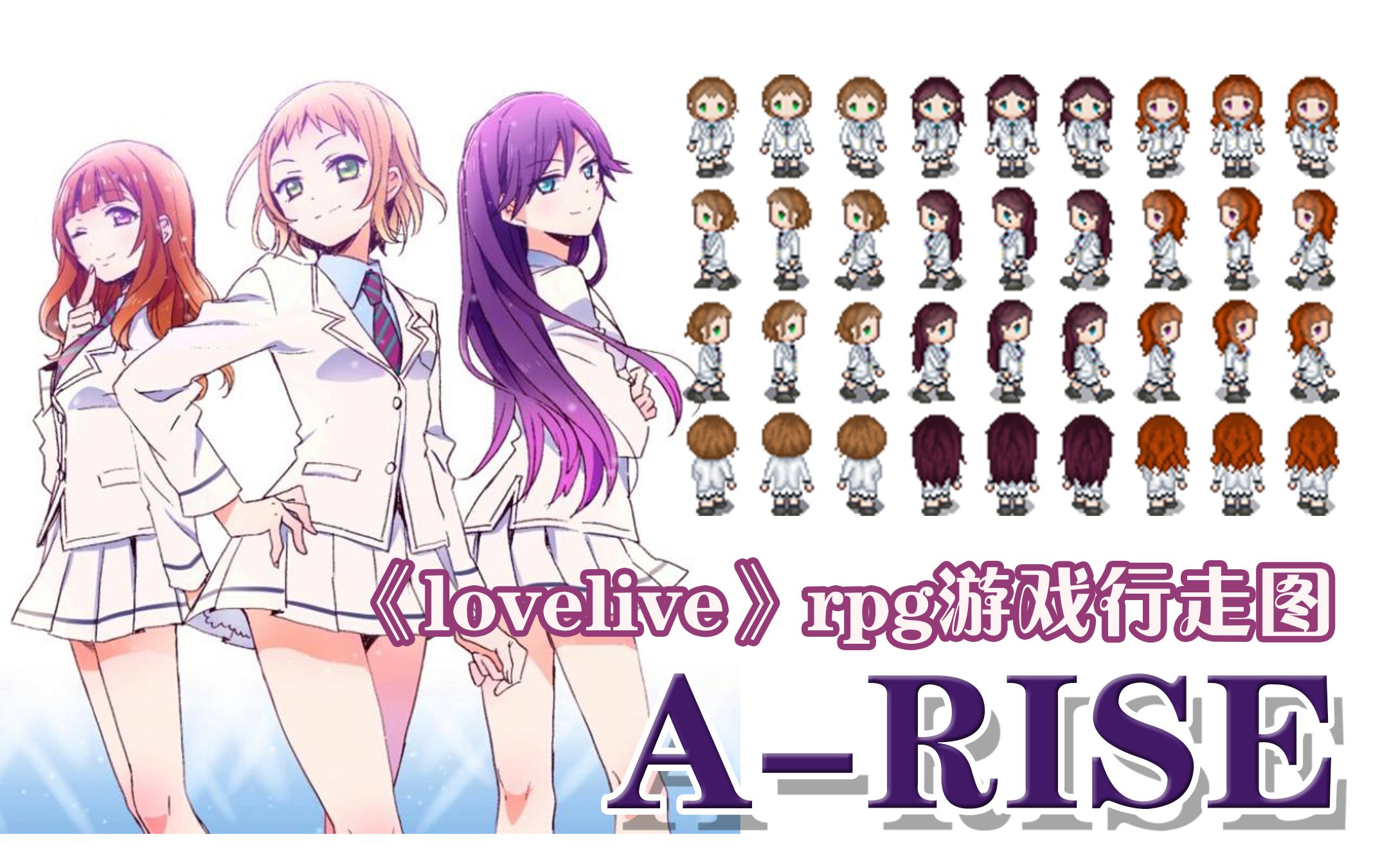 【凡尘阁】ARISE'Duang'的一下头发就长出来了+行走图演示「“lovelive”rpg行走图绘制过程」哔哩哔哩bilibili