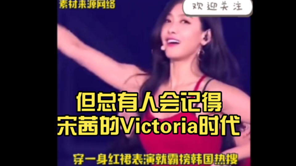 时间过了很久,但总有人会记得宋茜的Victoria时代哔哩哔哩bilibili