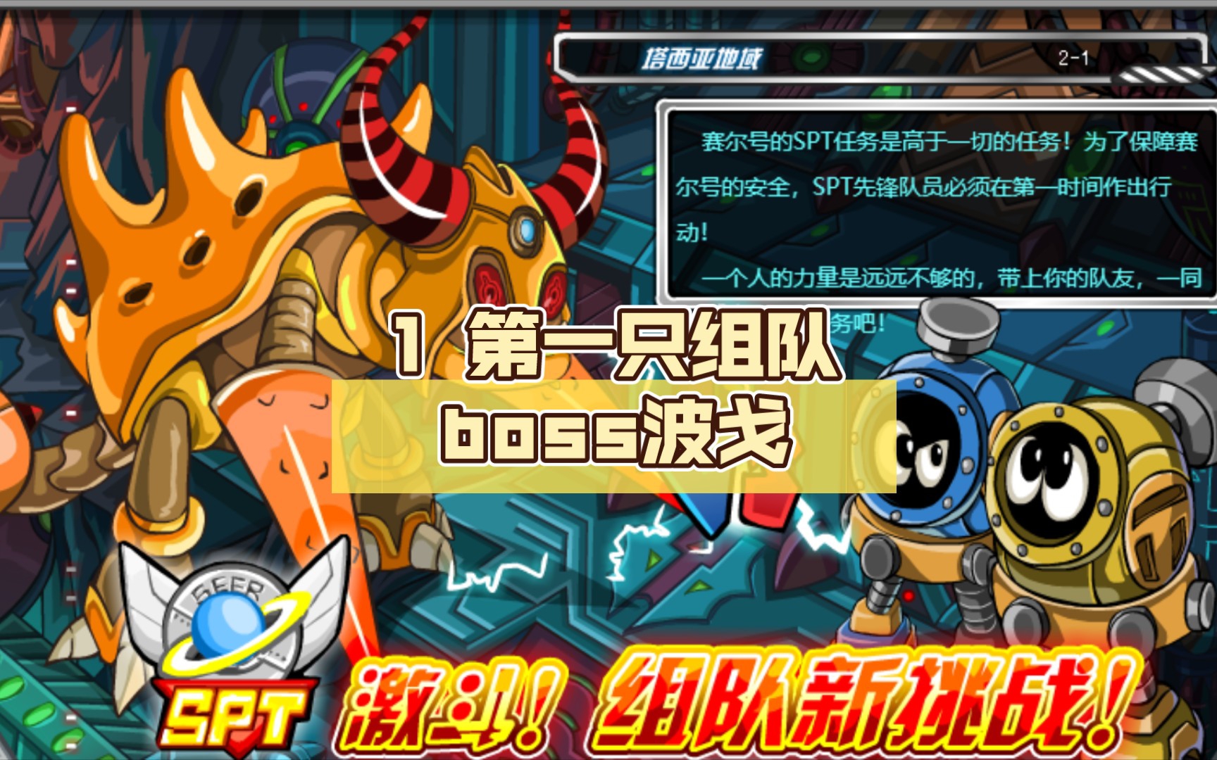 (赛尔号boss篇) 1 第一只组队boss波戈,塔西亚制造的缝合怪物_赛尔号