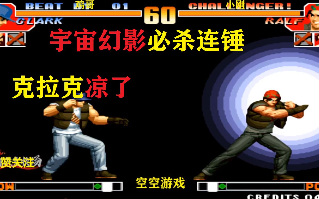 拳皇97:拉尔夫机炮拳接必杀连锤太猛,克拉克懵圈胡丽亚难扛