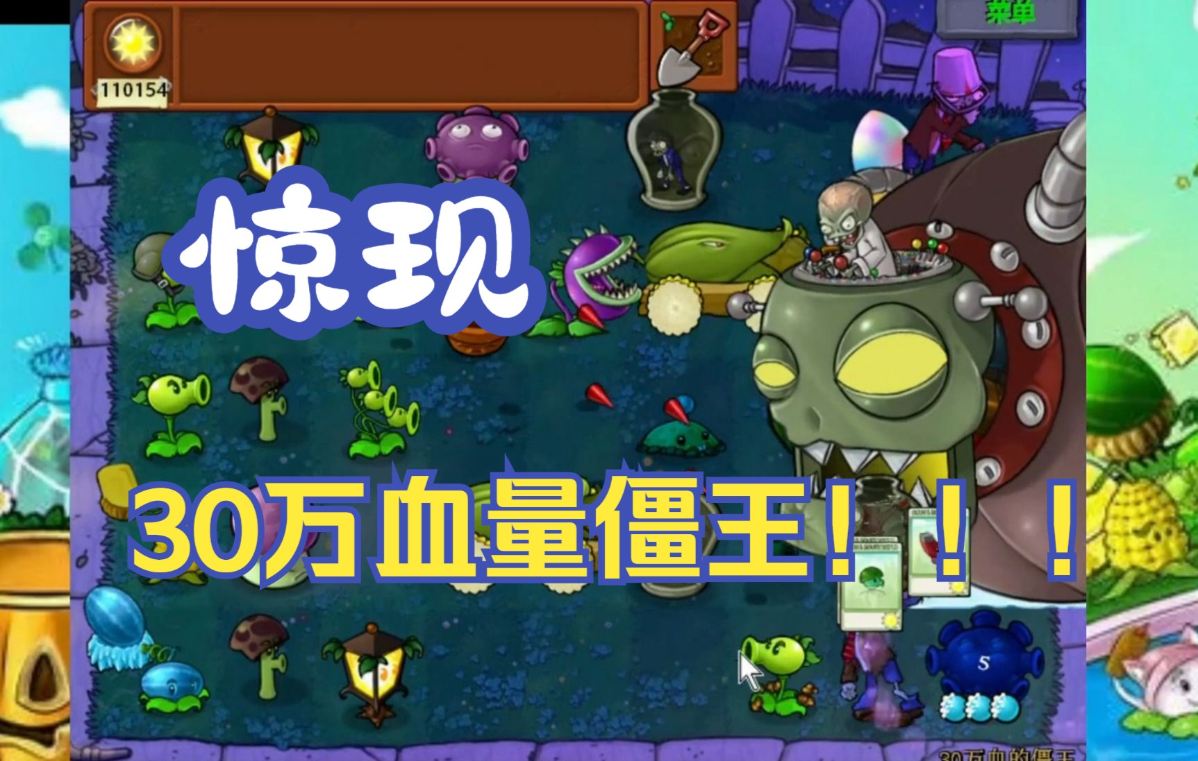 [图]【pvz无名版】猪哥直播期间玩的30万僵王的正确过关方式！