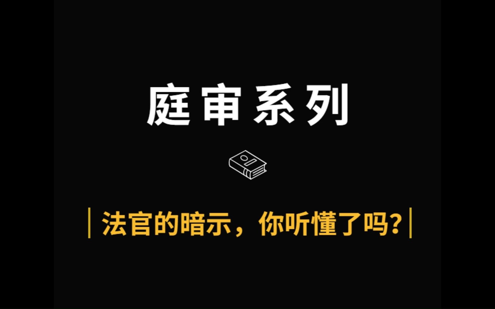 打官司开庭,法官的暗示你都听懂了吗?哔哩哔哩bilibili