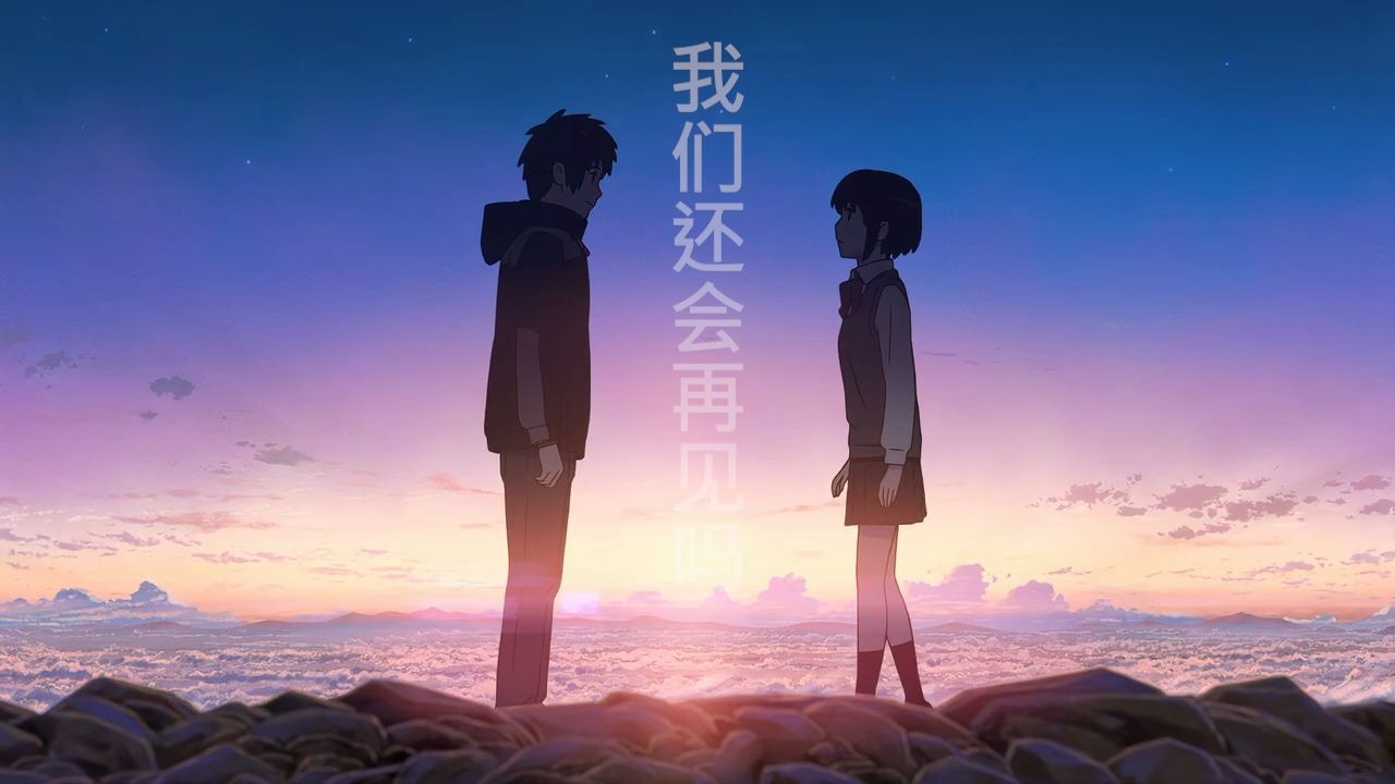 我们还会再见吗