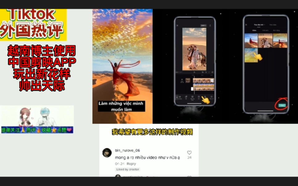越南tiktok博主使用中国剪映APP素材,玩出新花样帅出天际,越南网友求制作视频技巧哔哩哔哩bilibili