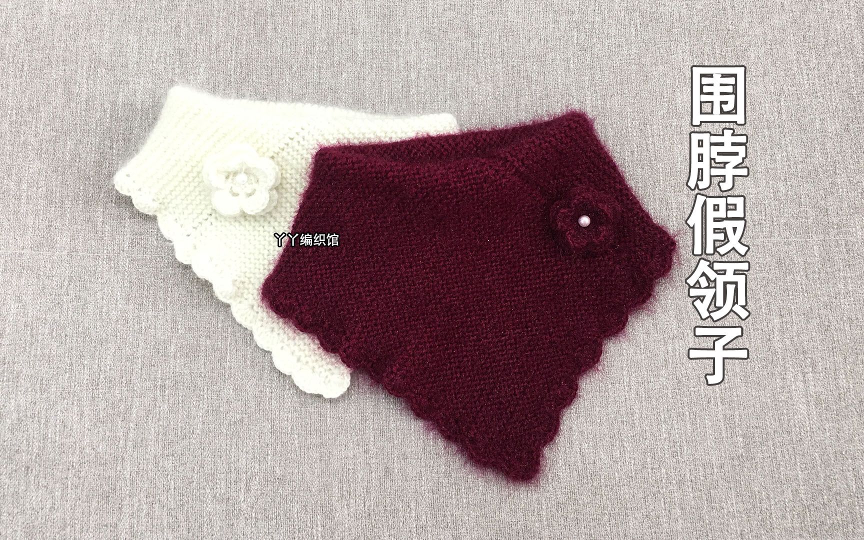 丫丫编织馆 第79集 diy手工毛线棒针编织围脖视频教程