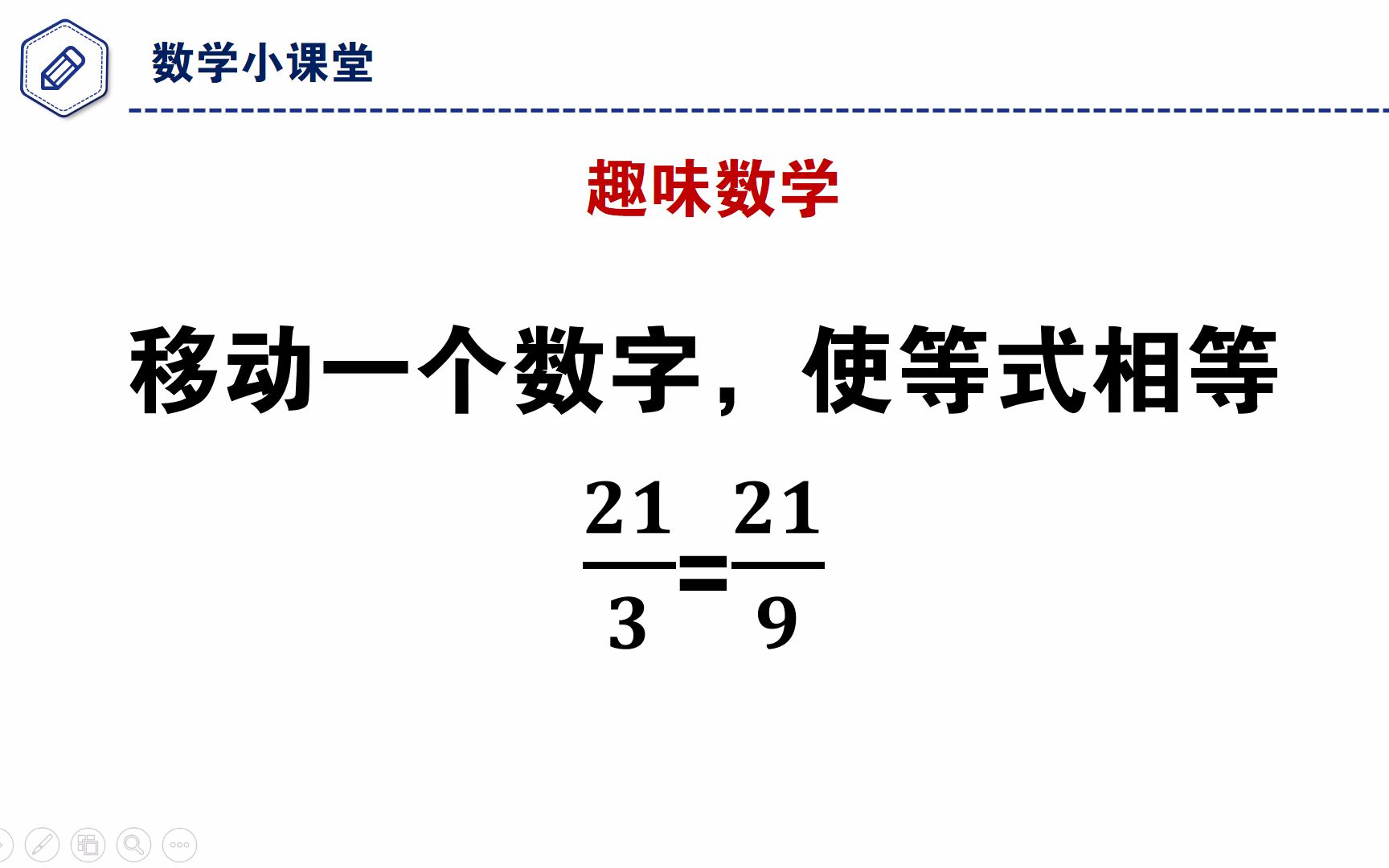 趣味数学,移动一个数字使等式成立,不容易哔哩哔哩bilibili