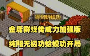 Download Video: 金庸群侠传威力加强版 纯阳无极功蛤蟆功开局