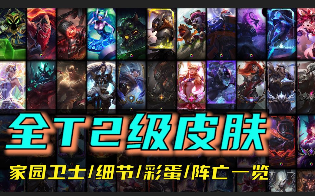 英雄联盟t2级皮肤家园卫士全对比持续更新