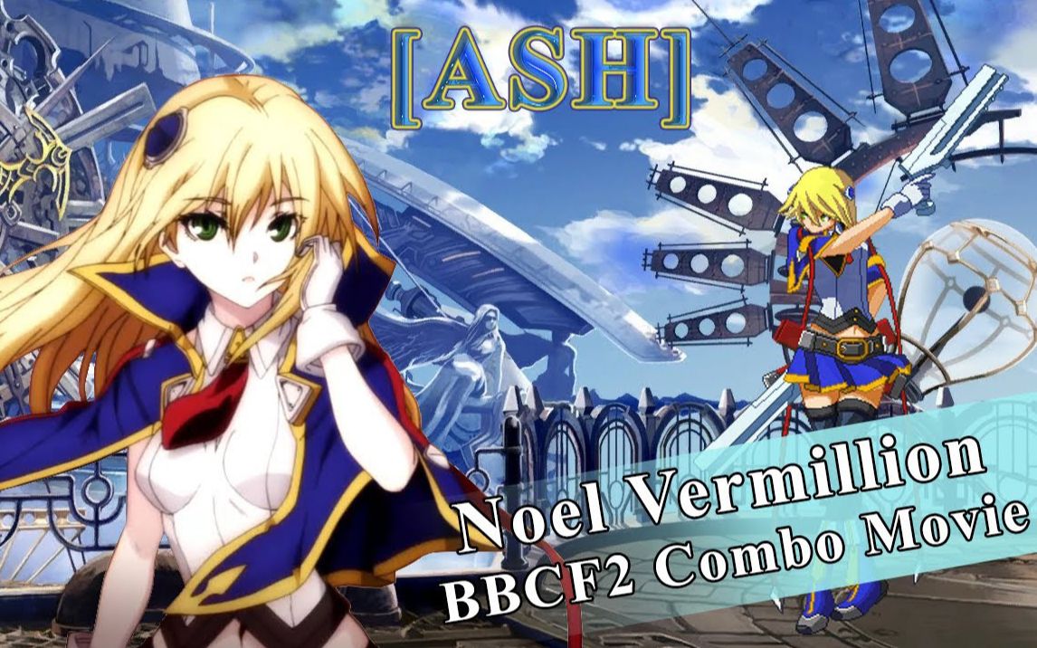 BBCF丨Noel Vermillion(诺爱尔) Combo Movie 「ASH」哔哩哔哩bilibili