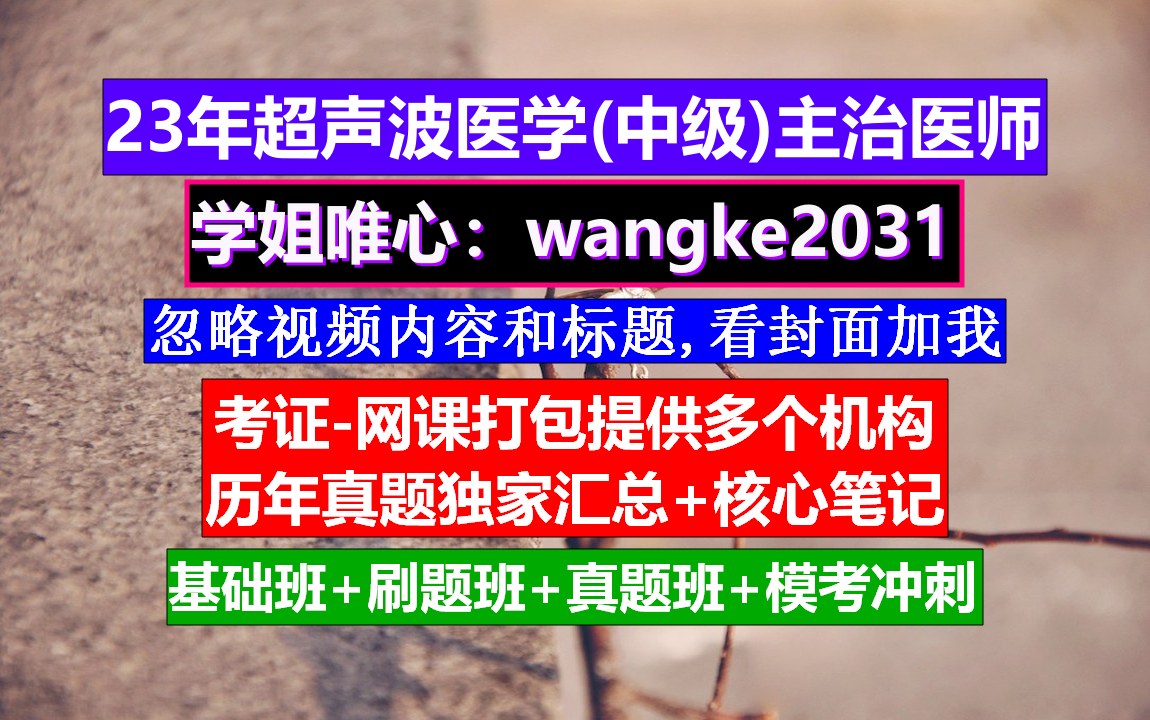 《超声波医学主治医师考试》,超声主治医师报名的时间,医院超声科主治医师简介哔哩哔哩bilibili