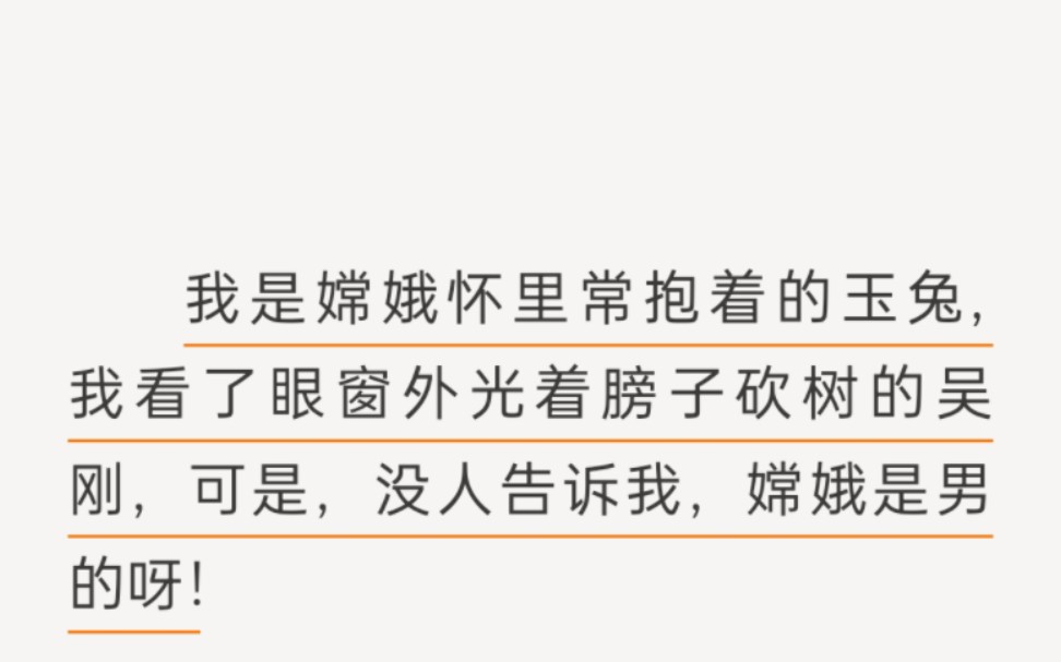 [图]我是嫦娥宫中的玉兔，可谁能告诉我嫦娥是个男的，还整天盯着我