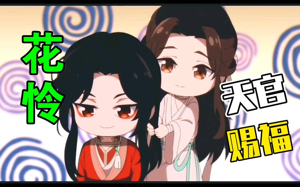 天官赐福·第五集】超可爱Q版花怜_哔哩哔哩_bilibili