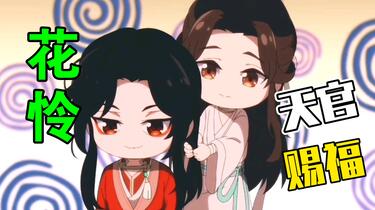天官赐福·第五集】超可爱Q版花怜_哔哩哔哩_bilibili