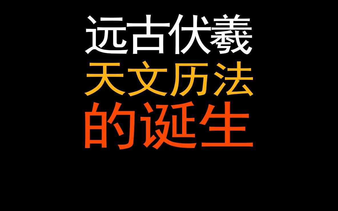 [图]远古华夏伏羲氏天文历法的诞生