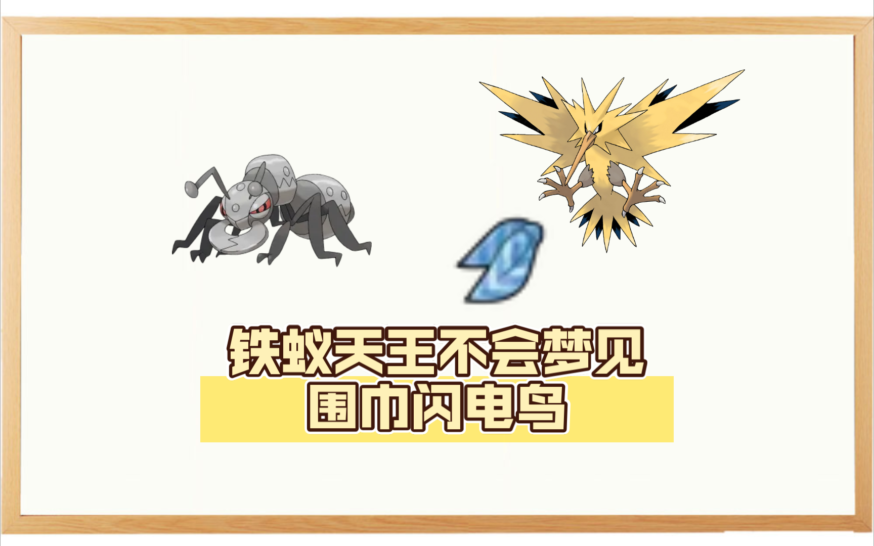 【pokemmo地雷日常】铁蚁天王不会梦见围巾闪电鸟