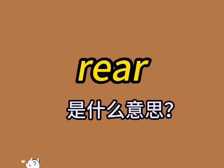 单词速记:rear哔哩哔哩bilibili