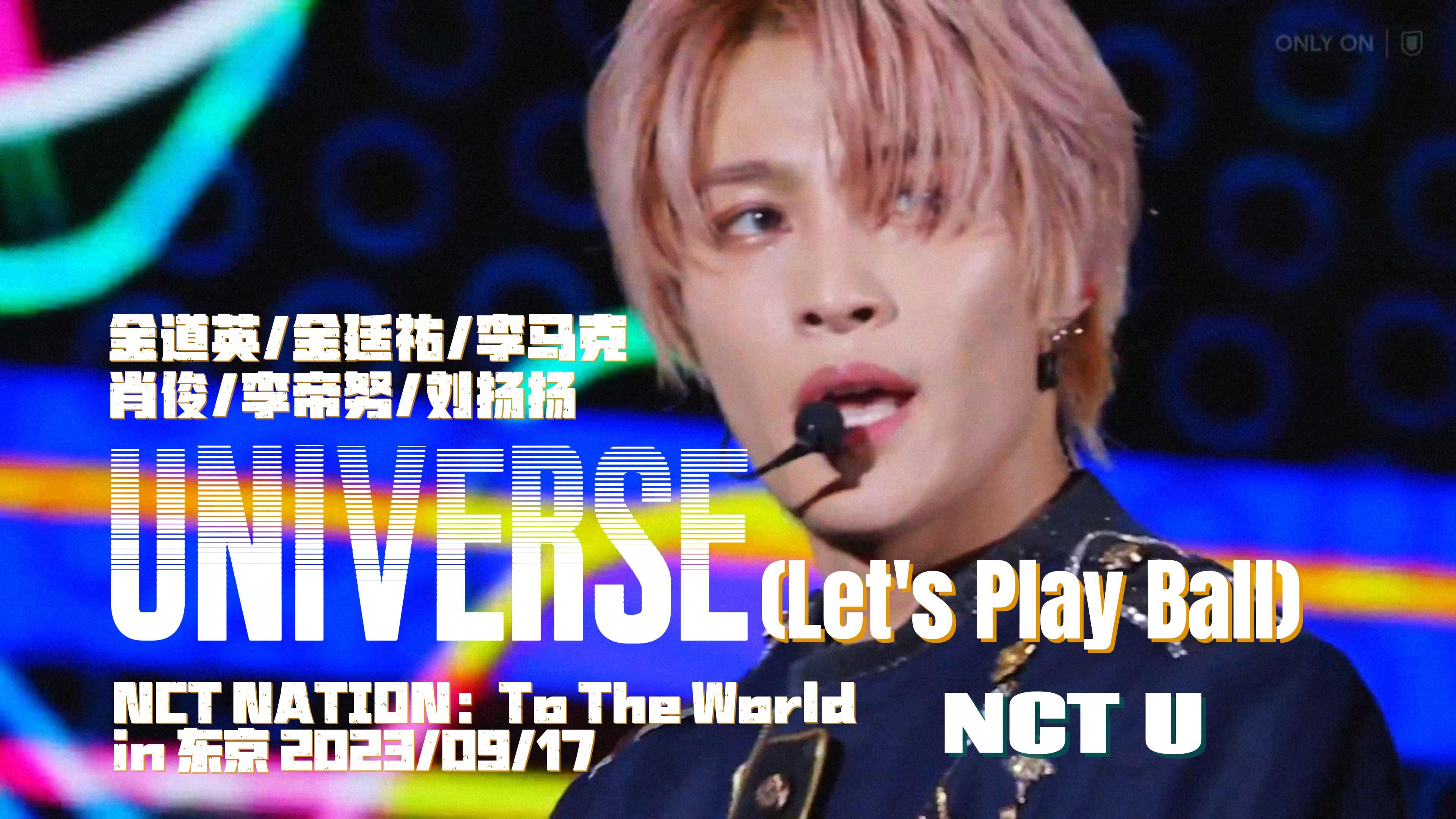 【NCT U】来玩球,来玩球,你是我的宇宙𐟏€丨玩球U来袭,少年感溢出屏幕𐟓𒣀ŠUniverse (Let's Play Ball)》NCT NATION哔哩哔哩bilibili