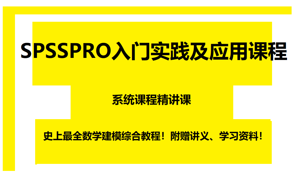 《SPSSPRO入门实践及应用课程》史上最全数学建模综合教程!附赠讲义、学习资料!哔哩哔哩bilibili