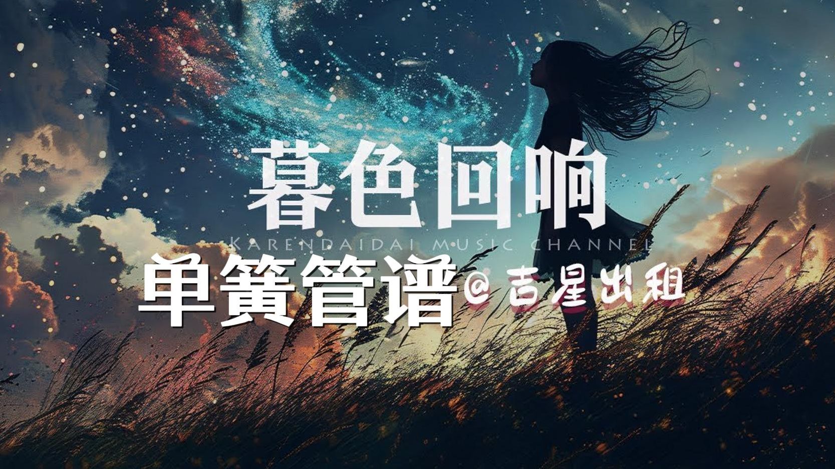 [图]【单簧管谱&伴奏】暮色回响-吉星出租“神啊 可不可以让我感受一下~”