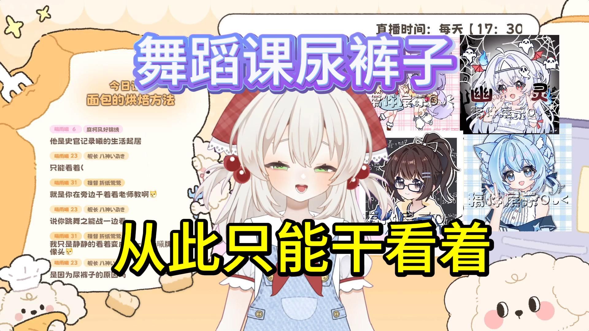第一节舞蹈课就尿了裤子,从此上课只能在一边干看着
