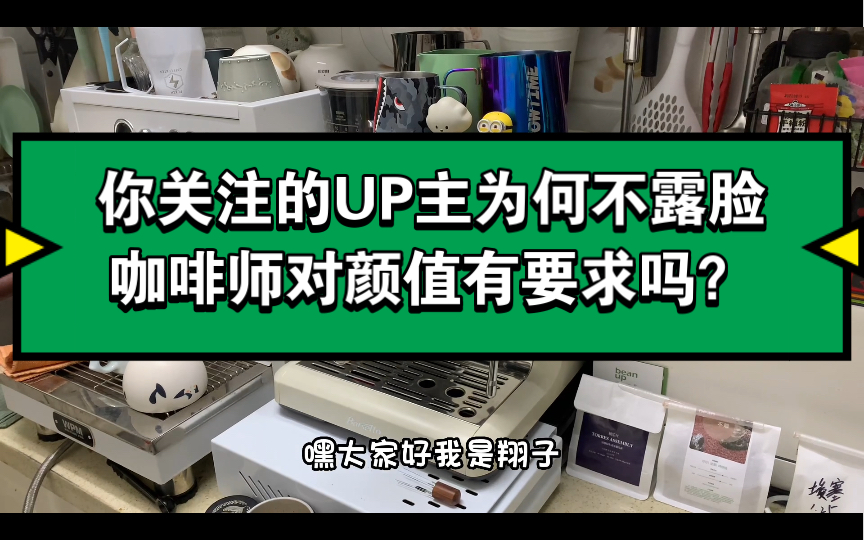 [图]UP为何不露脸？咖啡师对颜值有要求吗？