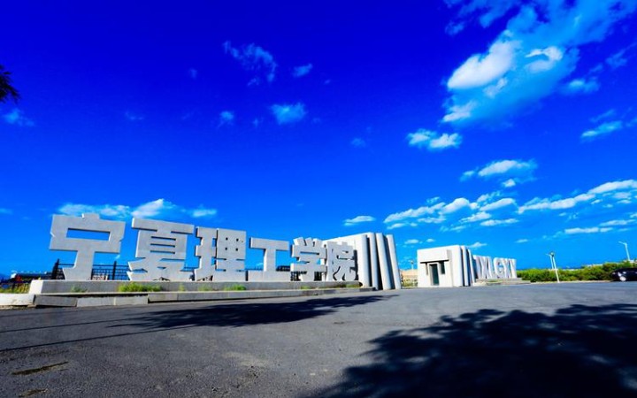 宁夏石嘴山市的两所高校排名,宁夏理工学院的名气比较大