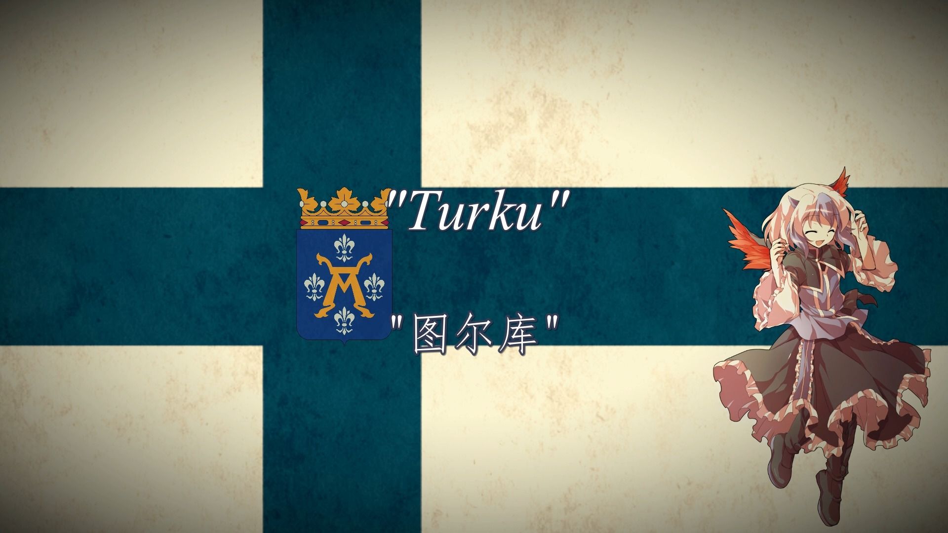 【芬兰金曲】"图尔库"  "Turku"【中芬双语】哔哩哔哩bilibili