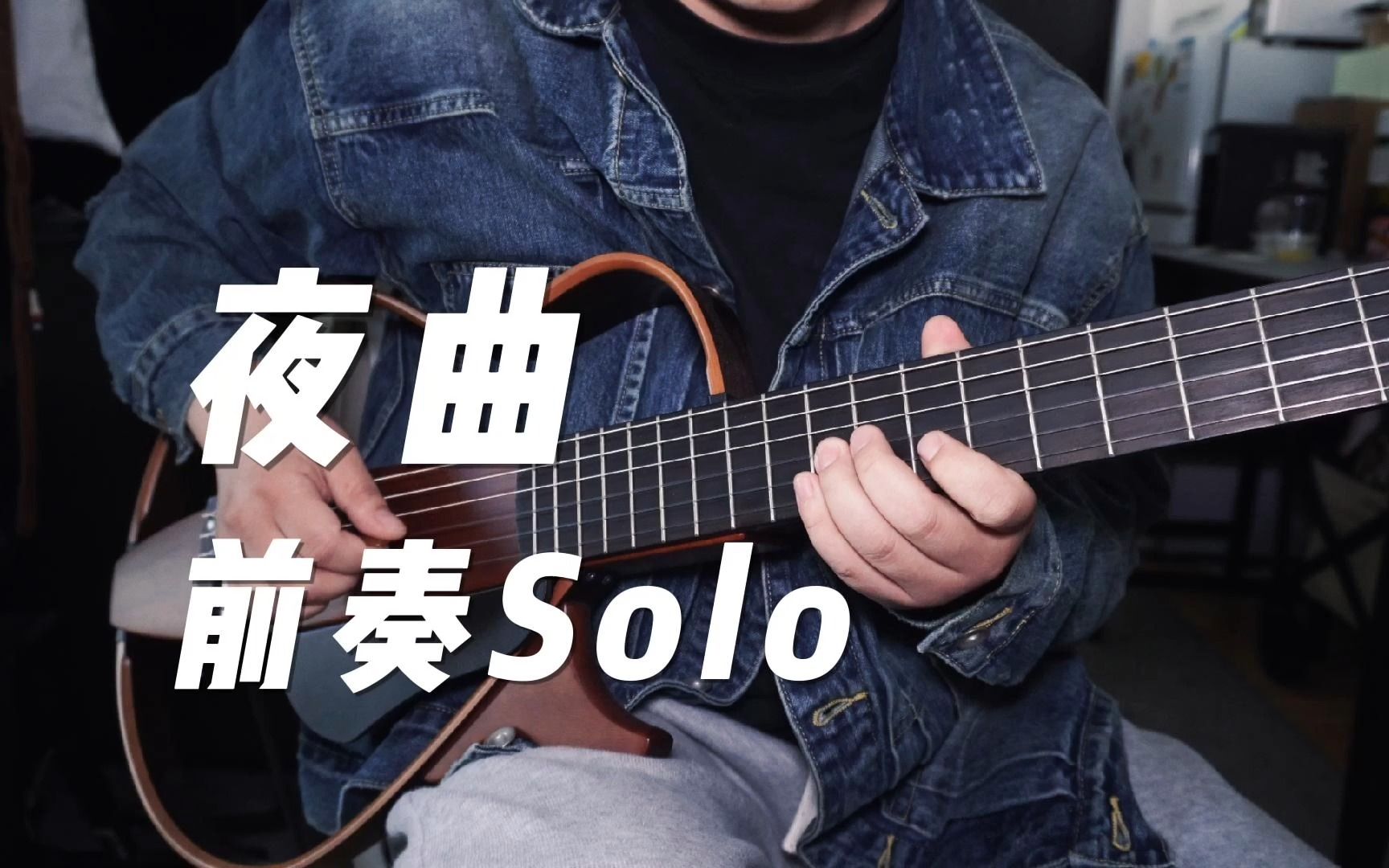 周杰伦《夜曲》前奏solo(附吉他谱)哔哩哔哩bilibili