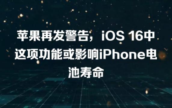 苹果公司发警告,iOS 16中这项功能或影响iPhone电池寿命!省电必看哔哩哔哩bilibili