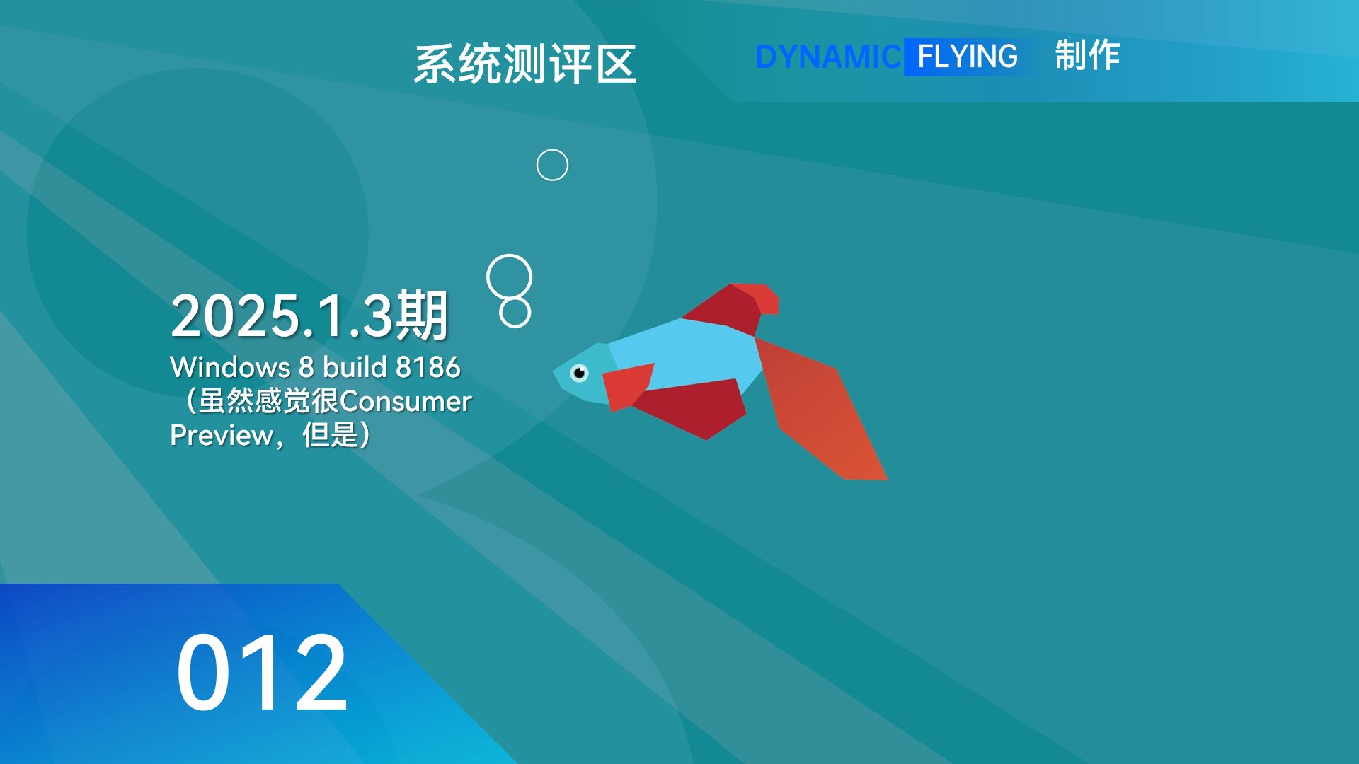 系统测评区 2025.1.3期:Windows 8 build 8186(虽然感觉很Consumer Preview,但是)哔哩哔哩bilibili