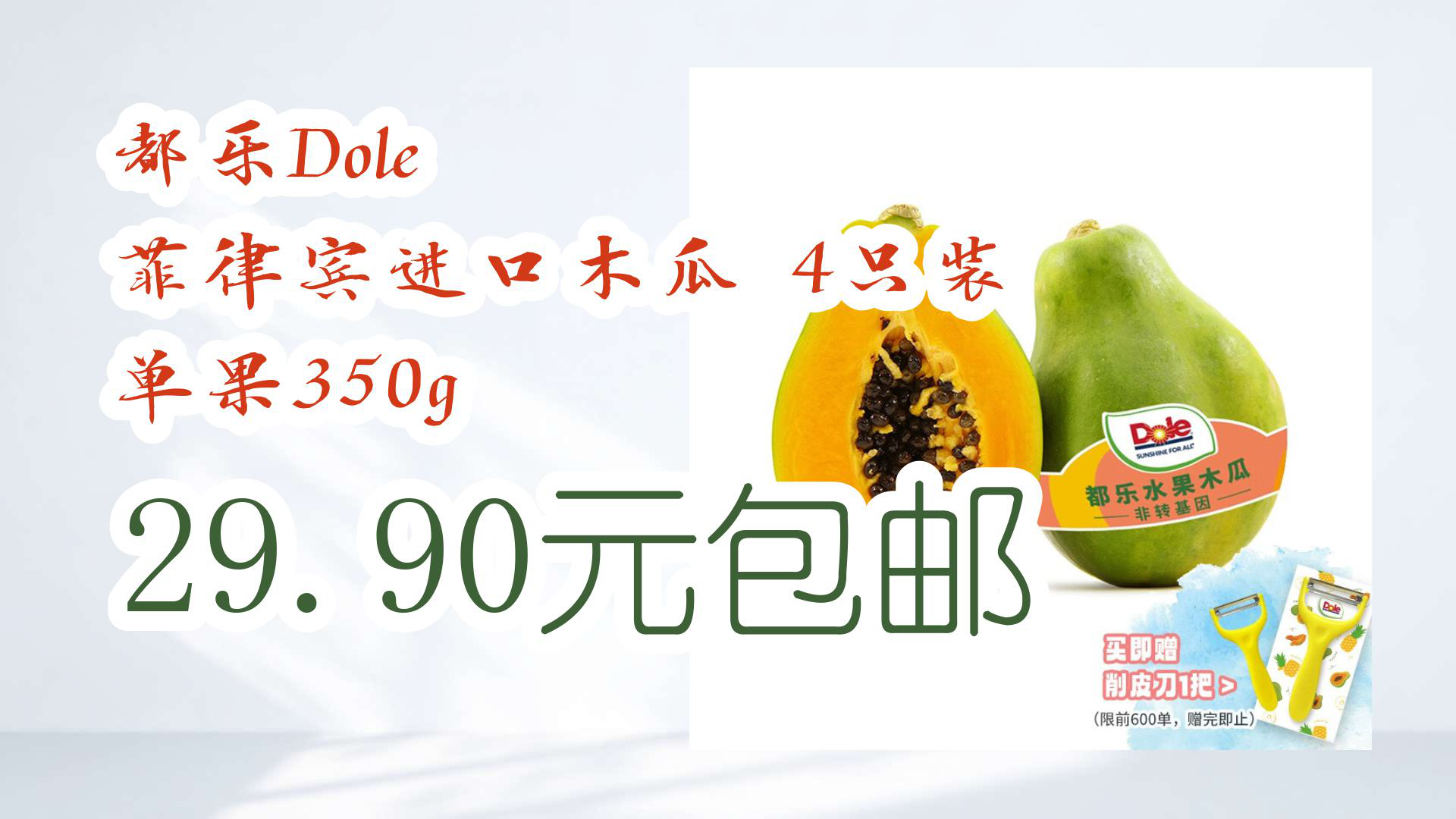 【京东百货优惠】都乐dole 菲律宾进口木瓜 4只装 单果350g 29.