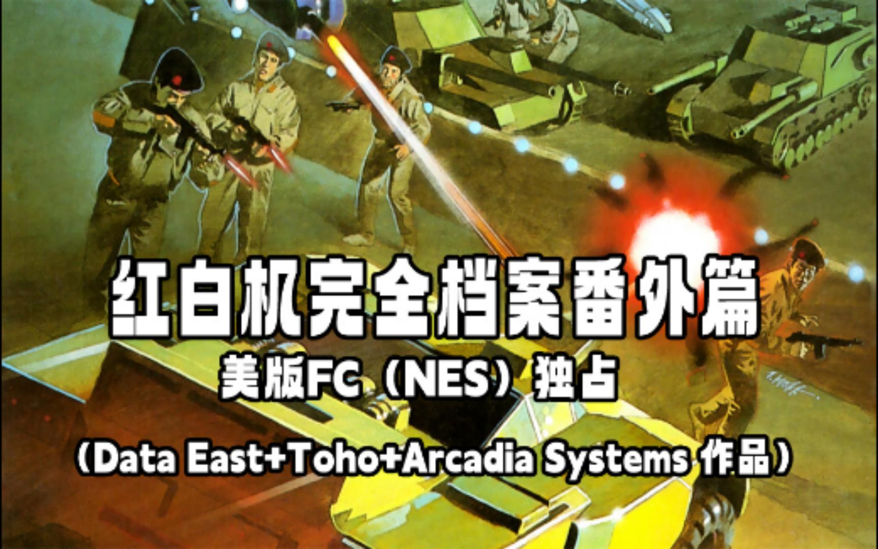 [图]红白机档案番外篇10期美版FC（NES）独占（Data East+Toho+Arcadia Systems 作品）