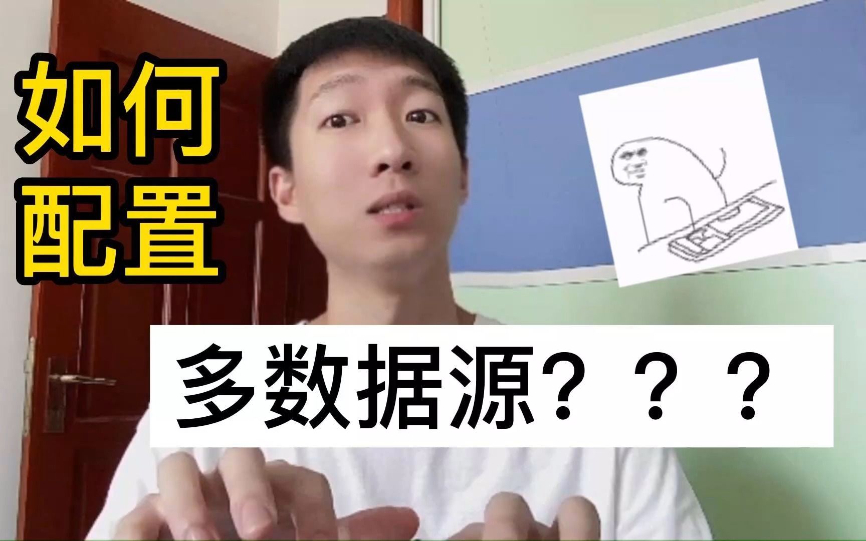 编程vlog第三十天:如何配置 多数据源???哔哩哔哩bilibili