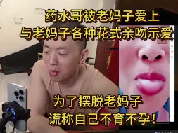 Tải video: 药水哥被老妈子一见钟情并且各种花式亲吻示爱，药水哥为了摆脱老妈子谎称自己不孕不育！