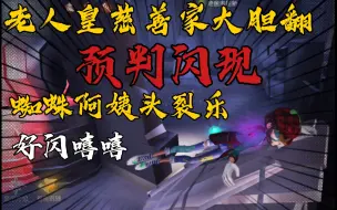 Tải video: 【第五人格／S慈善家】是你的闪现快，还是我的意识快？！