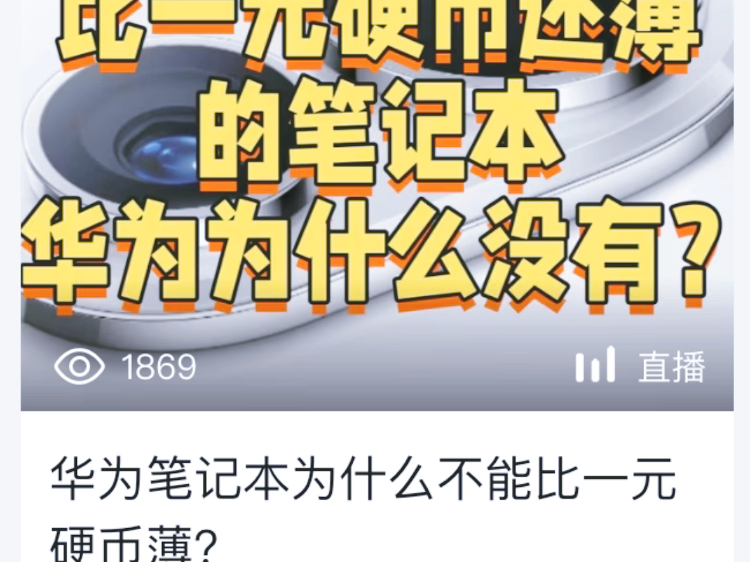 华为笔记本本没有一元硬币薄,小米笔记本比一分硬币薄哔哩哔哩bilibili