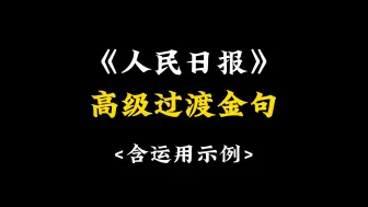 Download Video: 【人民日报】高级过渡句