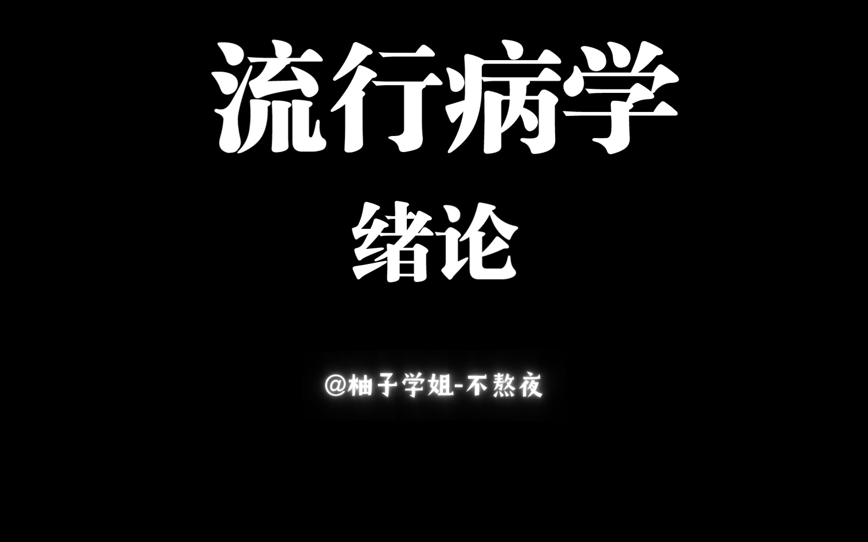 [图][流行病学]绪论(适用于考研专业课、期末复习)