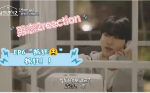 下载视频: 【男恋2reaction】EP6申成浩我为你哐哐撞大墙！！俊成和善宇/好感变“情敌”，即将“开战”！！！