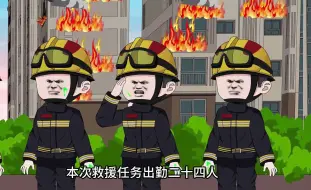 Video herunterladen: 致敬每一位消防员战士!