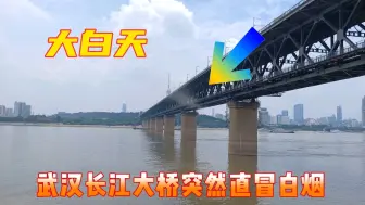 Download Video: 坐标：湖北武汉，武汉长江大桥大白天突然直冒白烟，看看这是咋回事