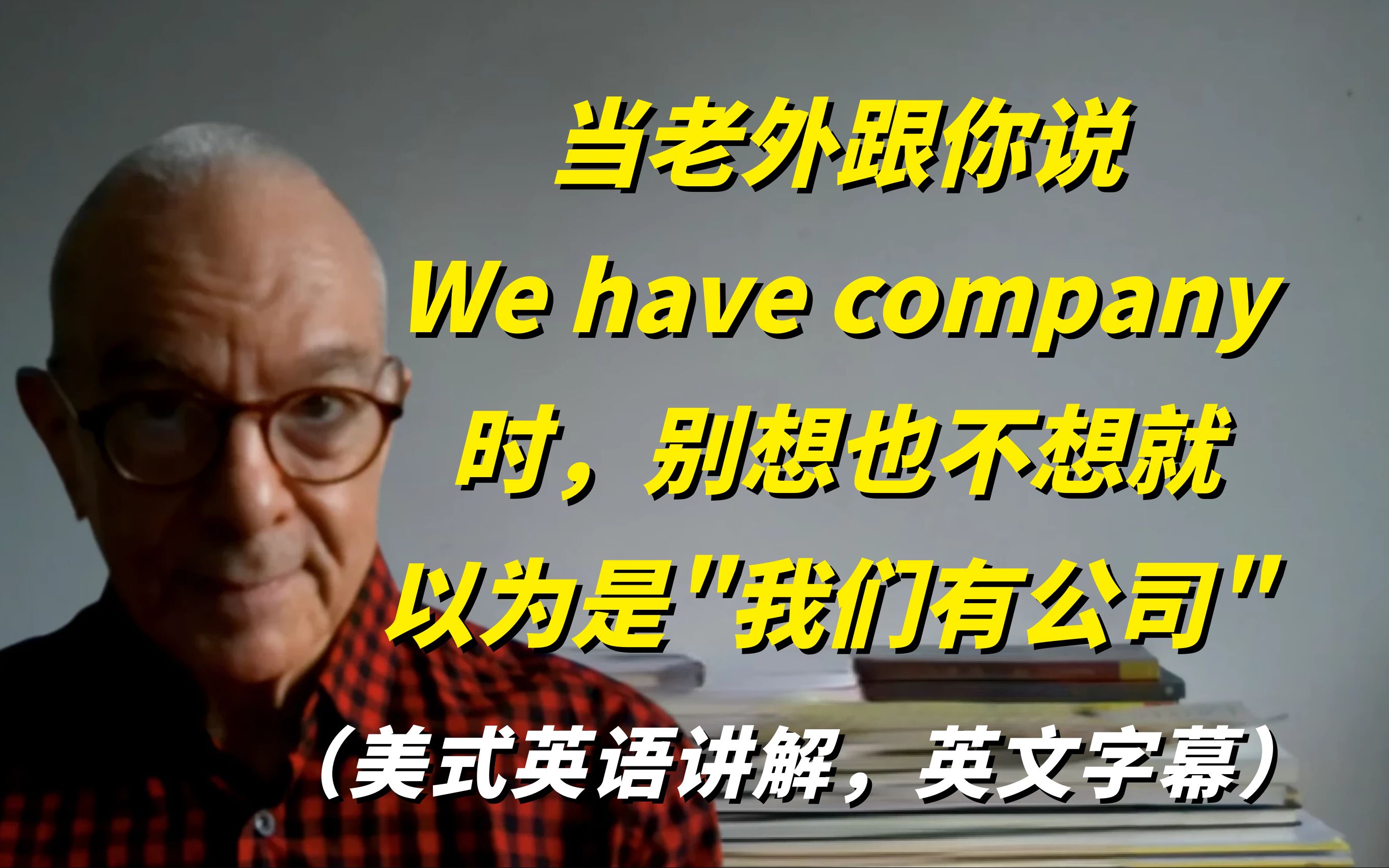 [图]当老外跟你说“We have company"时，别想也不想就以为是“我们有公司”！