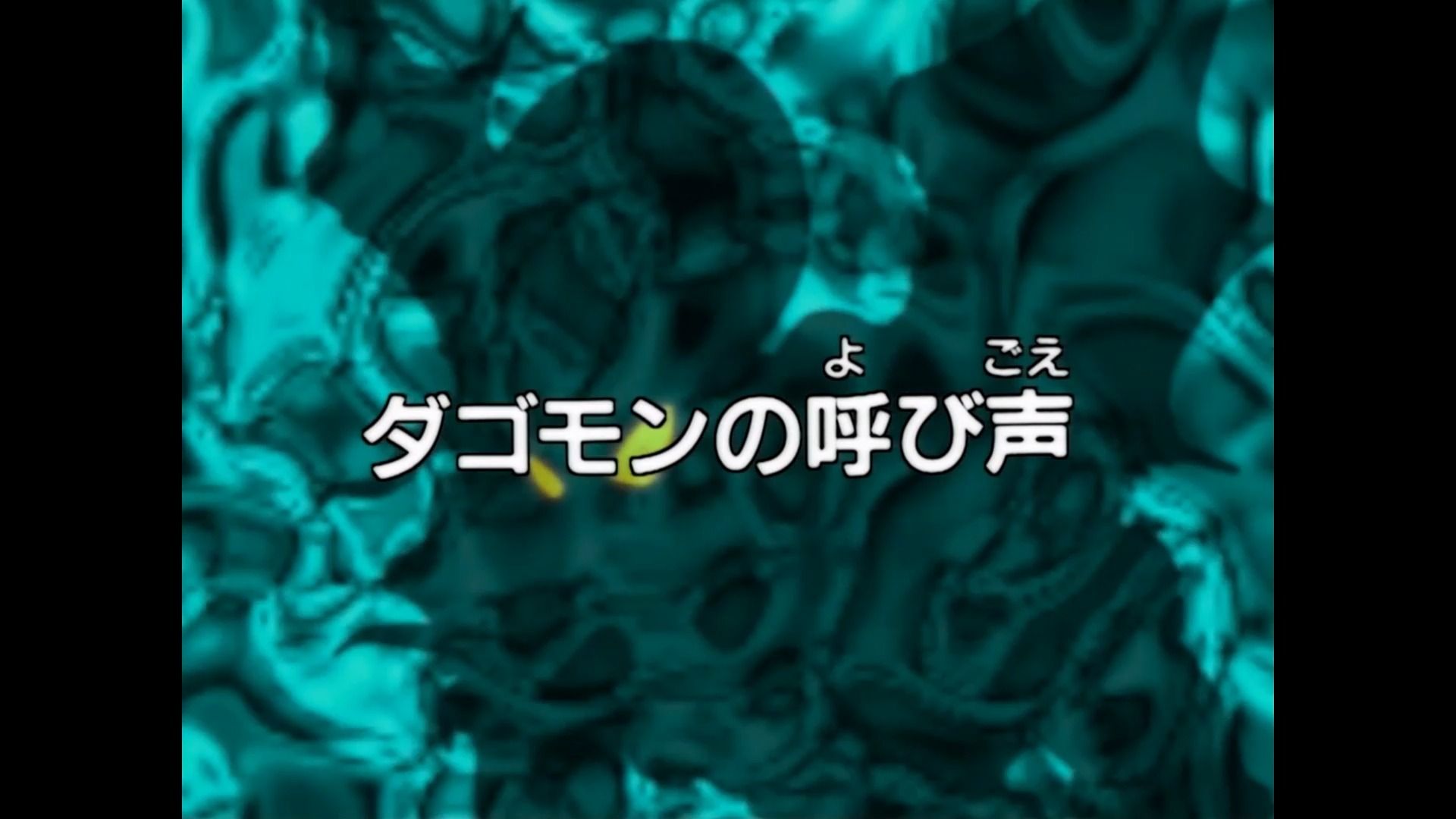 【国语-高清修复版】数码宝贝 第2部--13.达高兽的呼唤