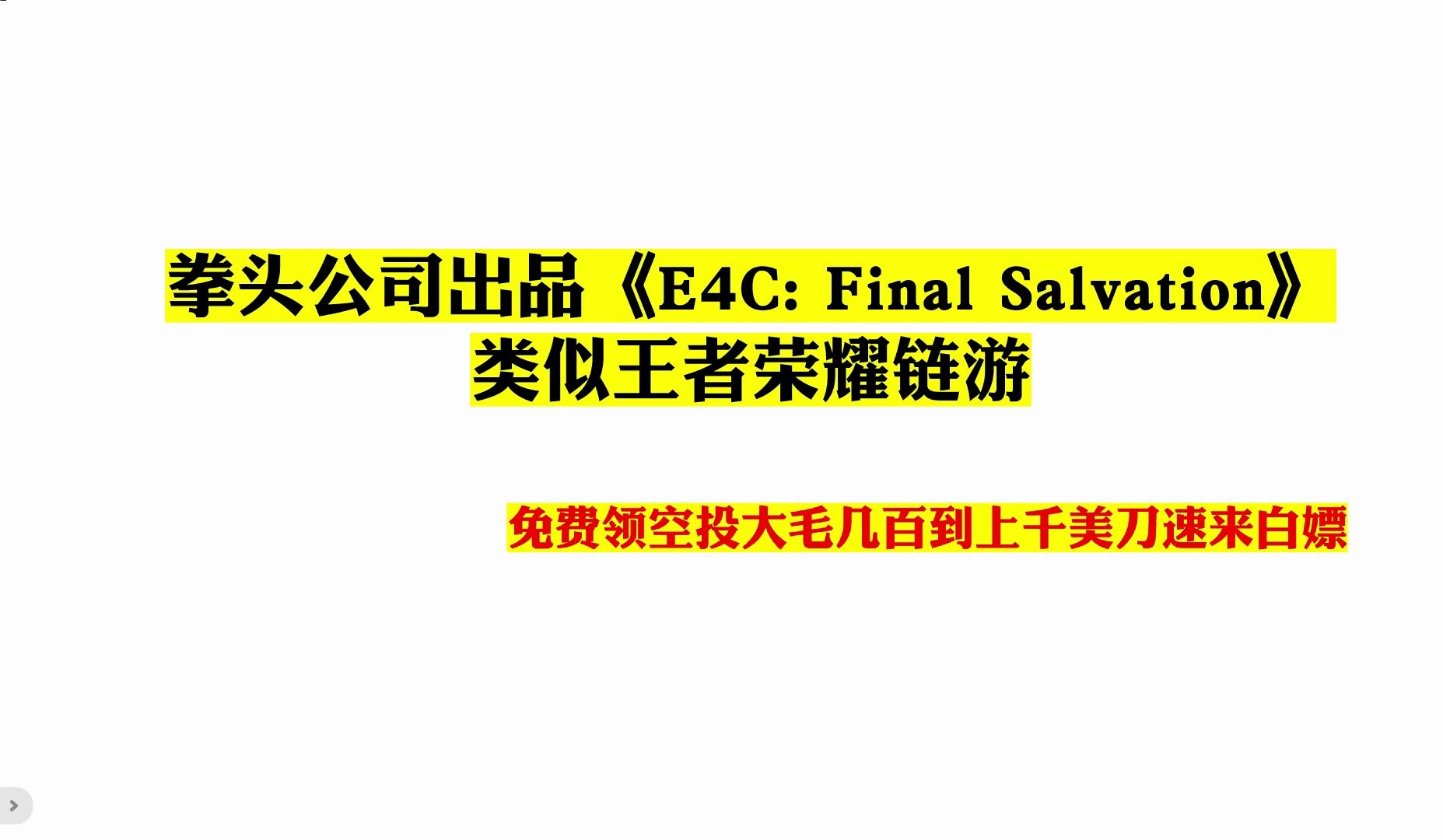 拳头公司出品《E4C Final Salvation》类似王者荣耀链游,免费领空投,几百几千美刀网络游戏热门视频