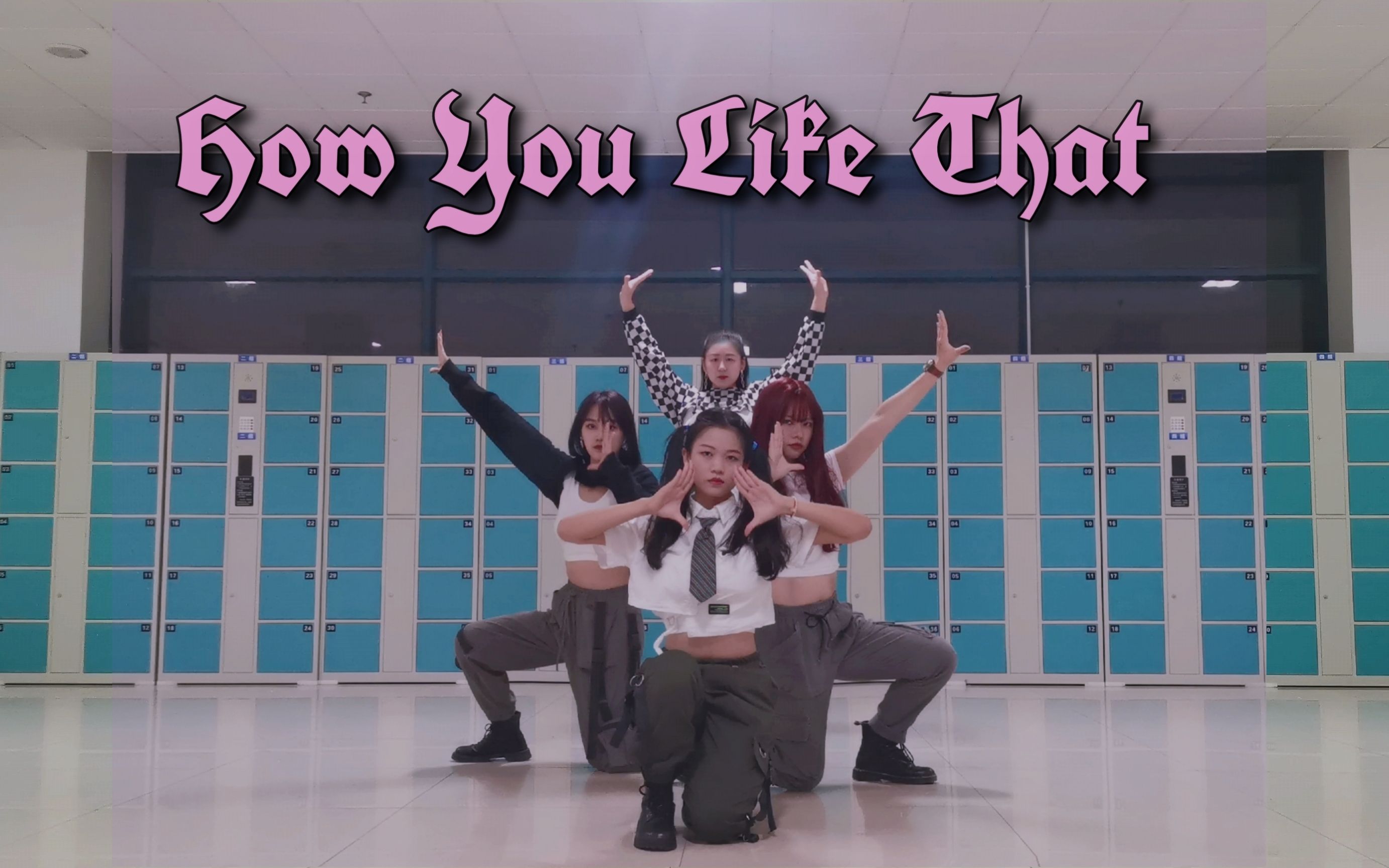 山师xpower舞蹈社虽迟但到入秋第一支舞blackpinkhowyoulikethat翻跳