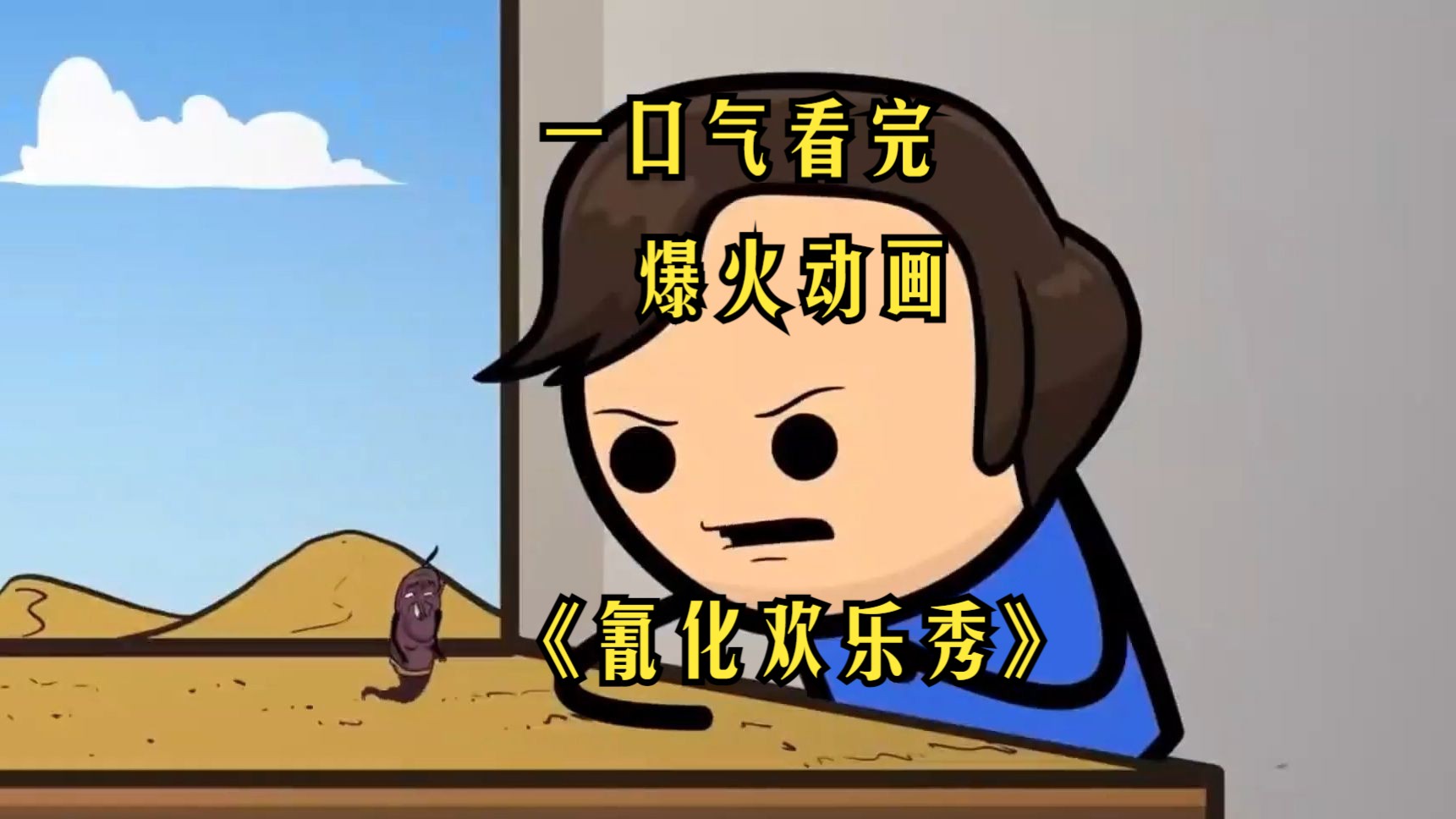 爆笑动画短片