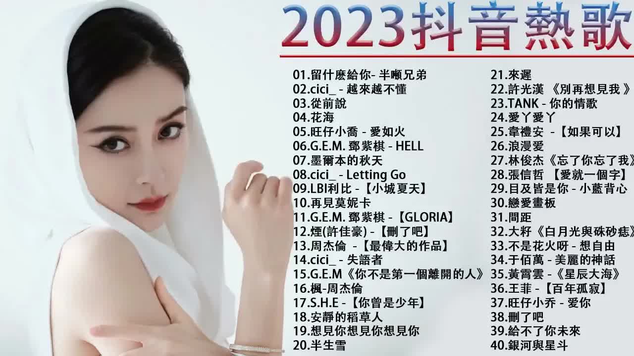 【kkbox-歡迎訂閱 2】2023流行歌曲90 2023好聽的40首||精選40首