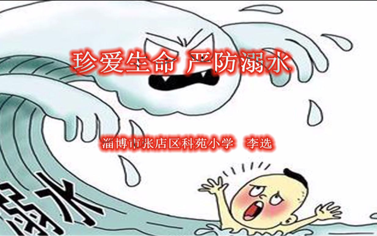 珍爱生命 严防溺水哔哩哔哩bilibili