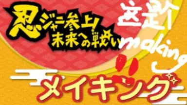 忍ジャニ参上！未来への戦い-哔哩哔哩_Bilibili