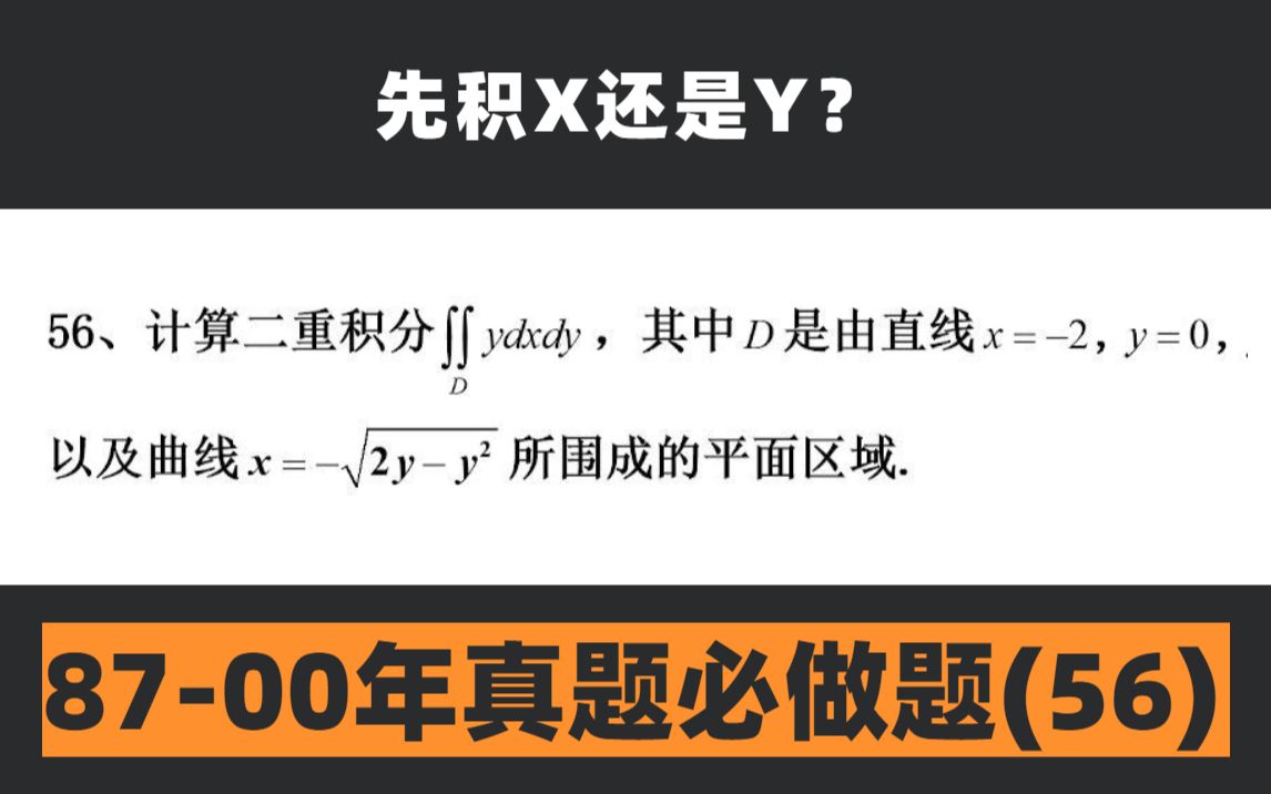 积分顺序有讲究,你选对了吗?【郭伟甄选好题day56】哔哩哔哩bilibili